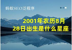 2001年农历8月28日出生是什么星座