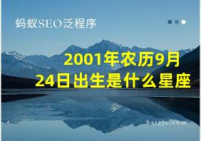 2001年农历9月24日出生是什么星座