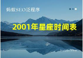 2001年星座时间表