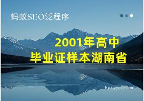 2001年高中毕业证样本湖南省