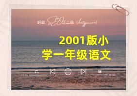 2001版小学一年级语文