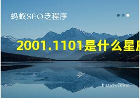 2001.1101是什么星座