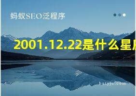 2001.12.22是什么星座