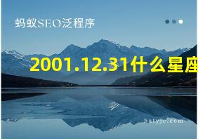 2001.12.31什么星座