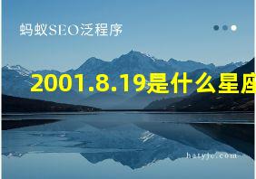 2001.8.19是什么星座