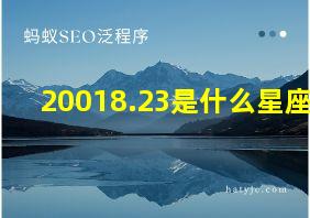 20018.23是什么星座