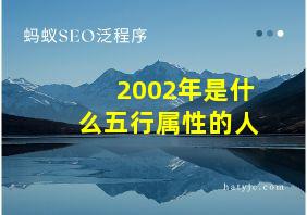 2002年是什么五行属性的人