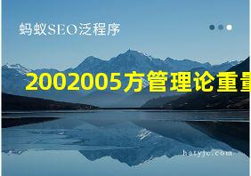 2002005方管理论重量