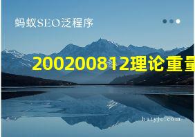 200200812理论重量