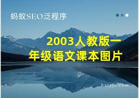 2003人教版一年级语文课本图片