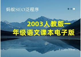 2003人教版一年级语文课本电子版