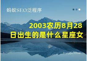 2003农历8月28日出生的是什么星座女