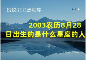 2003农历8月28日出生的是什么星座的人