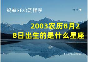 2003农历8月28日出生的是什么星座