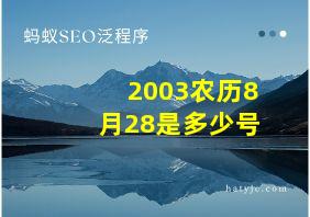 2003农历8月28是多少号