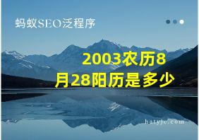 2003农历8月28阳历是多少