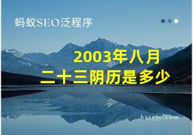 2003年八月二十三阴历是多少