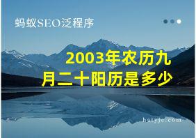 2003年农历九月二十阳历是多少