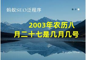 2003年农历八月二十七是几月几号