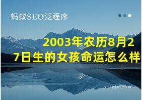 2003年农历8月27日生的女孩命运怎么样