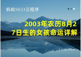 2003年农历8月27日生的女孩命运详解