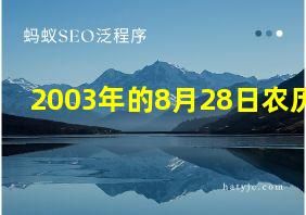 2003年的8月28日农历