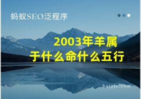 2003年羊属于什么命什么五行