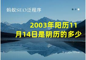 2003年阳历11月14日是阴历的多少