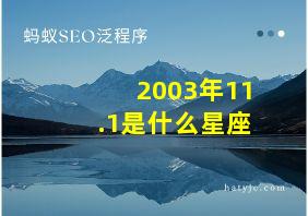 2003年11.1是什么星座