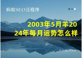 2003年5月羊2024年每月运势怎么样