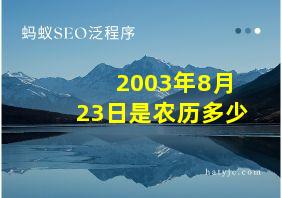 2003年8月23日是农历多少