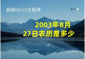 2003年8月27日农历是多少