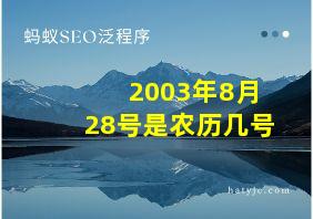 2003年8月28号是农历几号