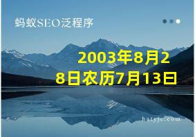 2003年8月28日农历7月13曰