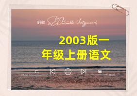 2003版一年级上册语文