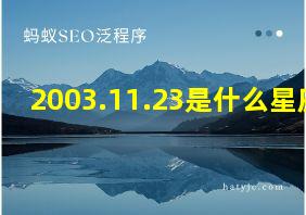 2003.11.23是什么星座