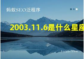 2003.11.6是什么星座