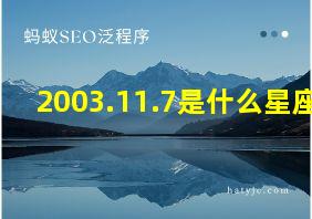 2003.11.7是什么星座