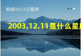 2003.12.11是什么星座