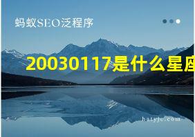 20030117是什么星座