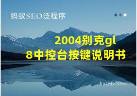 2004别克gl8中控台按键说明书