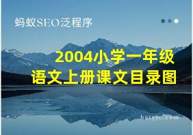 2004小学一年级语文上册课文目录图