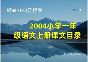 2004小学一年级语文上册课文目录