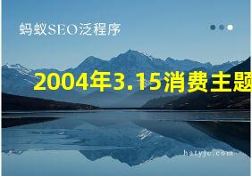 2004年3.15消费主题