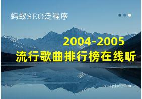 2004-2005流行歌曲排行榜在线听