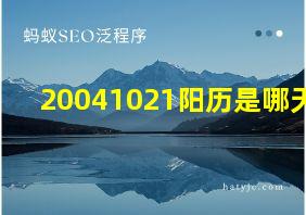 20041021阳历是哪天