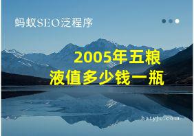 2005年五粮液值多少钱一瓶