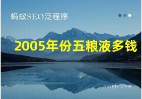 2005年份五粮液多钱