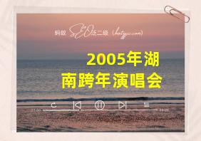 2005年湖南跨年演唱会