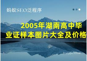 2005年湖南高中毕业证样本图片大全及价格